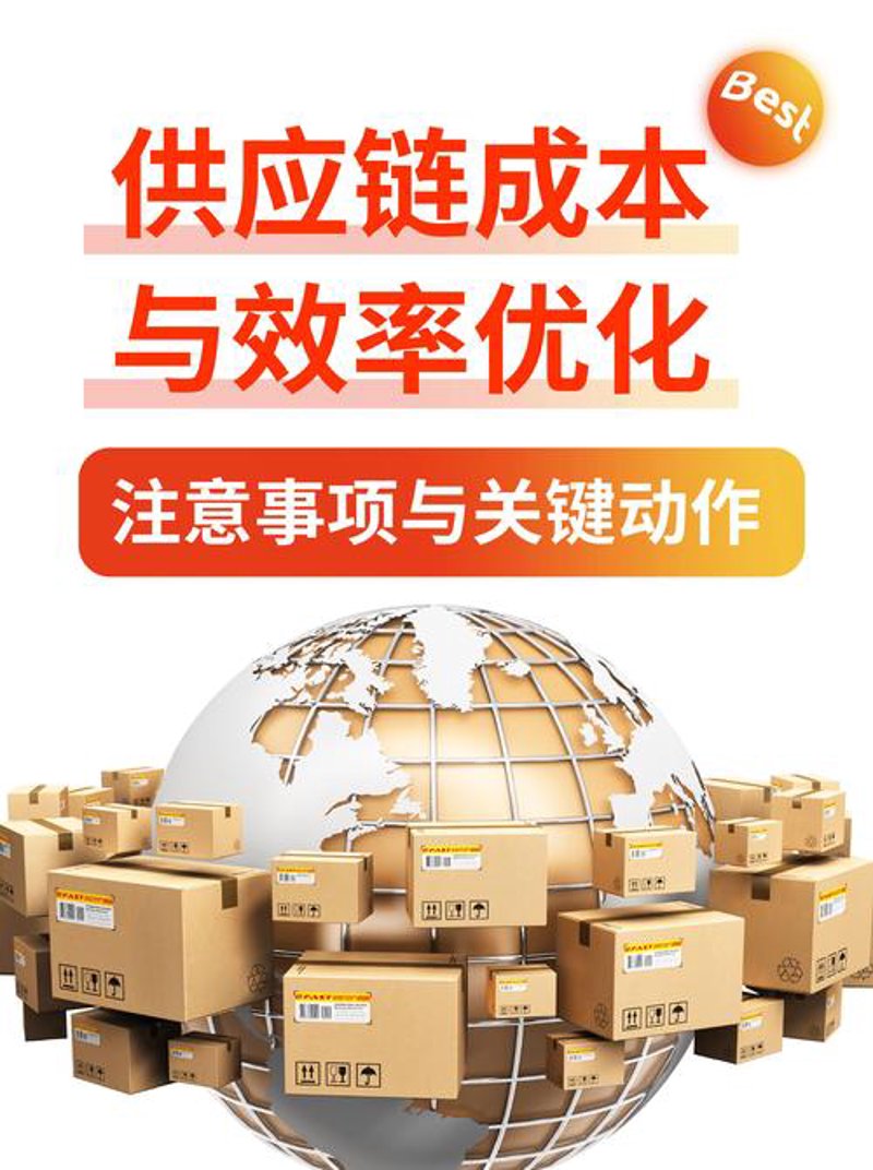 供应链优化咨询